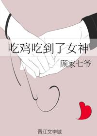 吃鸡吃到了女神